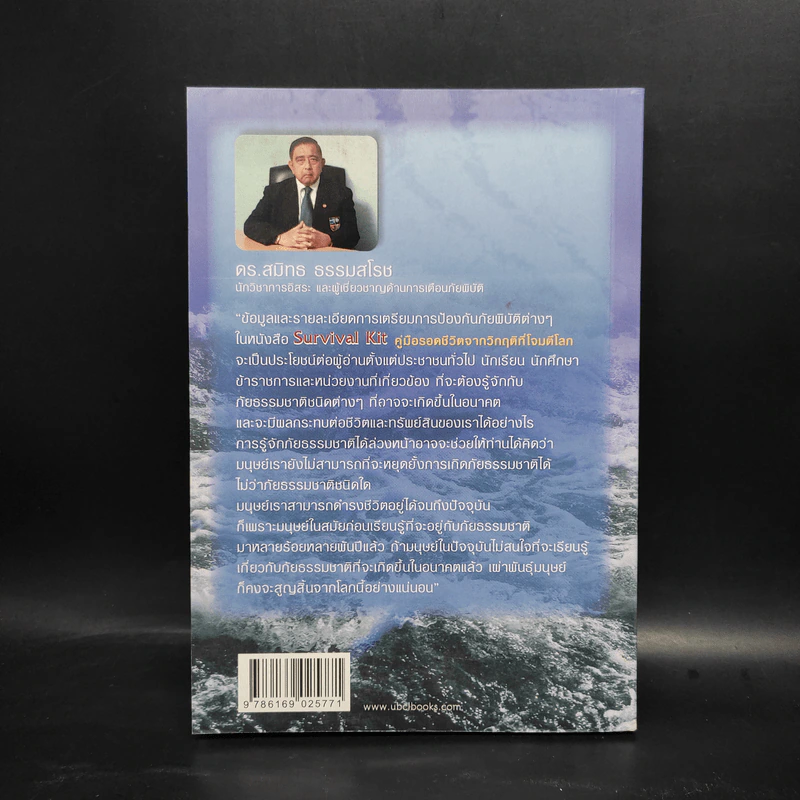 Survival Kit คู่มือรอดชีวิตจากวิกฤติที่โจมตีโลก - ดร.สมิทธ ธรรมสโรช รูปที่ 2