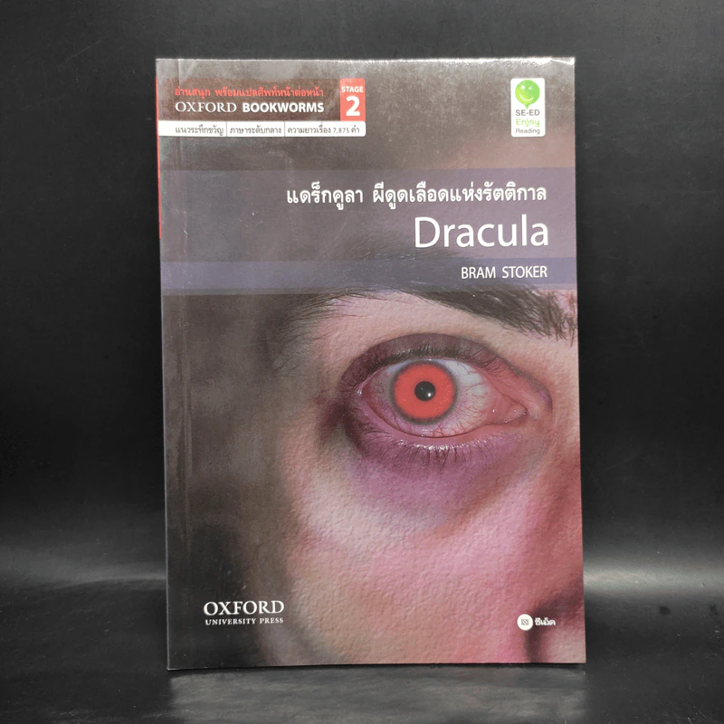 Dracula แดร็กคูลา ผีดูดเลือดแห่งรัตติกาล - Oxford Bookworms Stage 2 รูปที่ 1