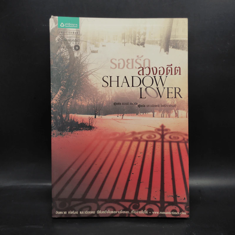 SHADOW LOVER รอยรักลวงอดีต - แอนน์ สจ๊วร์ต รูปที่ 1