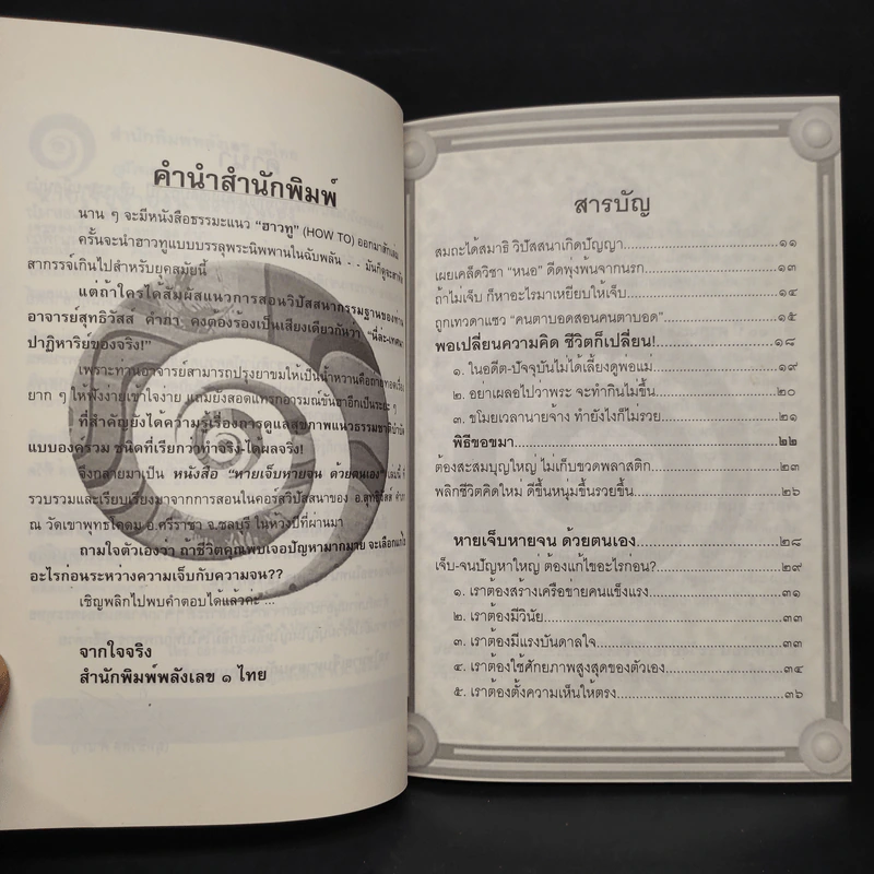 หายเจ็บหายจน ด้วยตนเอง - อ.สุทธิวัสส์ คำภา รูปที่ 6