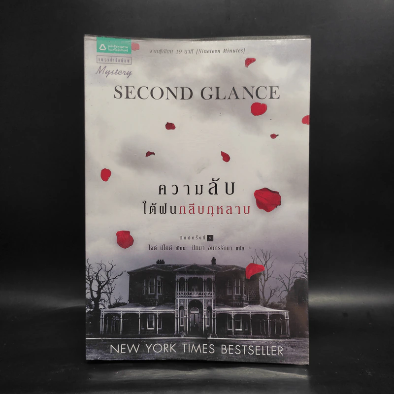 ความลับใต้ฝนกลีบกุหลาบ - Jodi Picoult รูปที่ 1