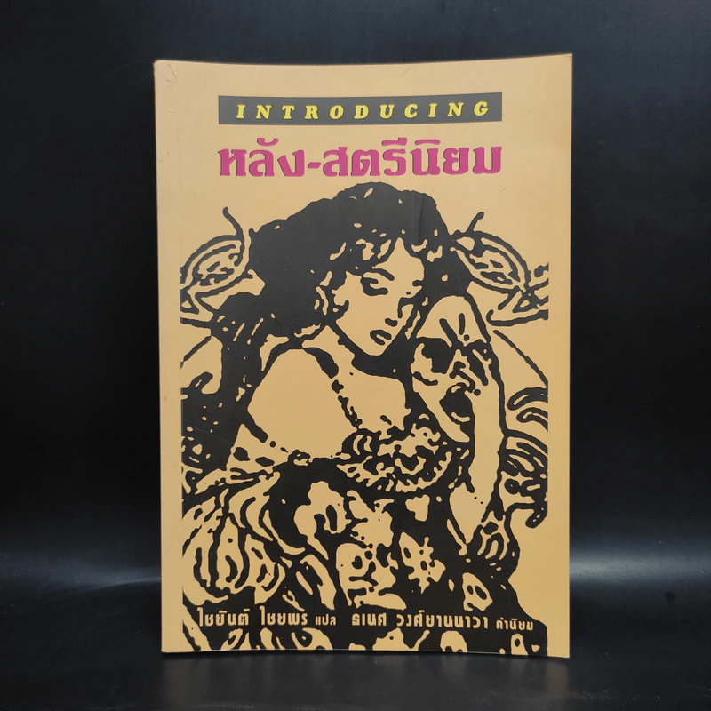 Introducing หลัง-สตรีนิยม - โซเฟีย โพคา, รีเบคก้า ไรท์ รูปที่ 1