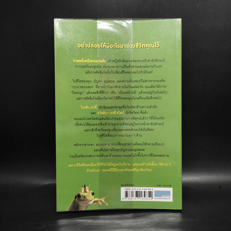 จูบกบตัวนั้นซะ Kiss That Frog! - Brian Tracy รูปที่ 2