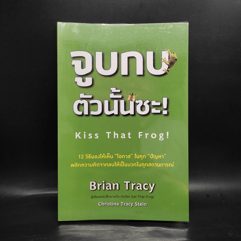 จูบกบตัวนั้นซะ Kiss That Frog! - Brian Tracy รูปที่ 1