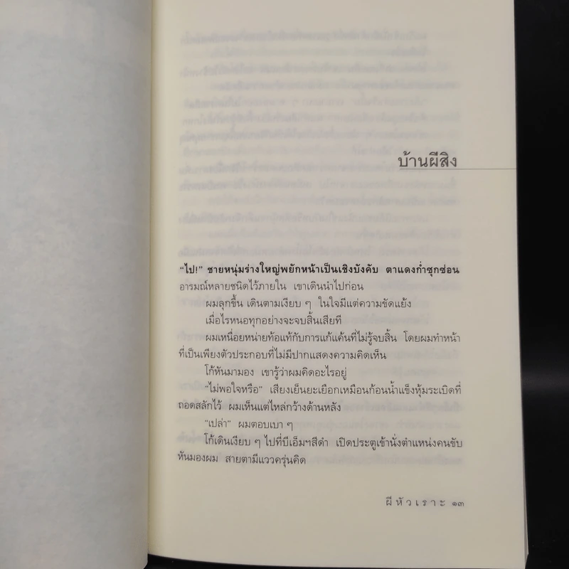 ผีหัวเราะ (ดาวโจร) - สรจักร รูปที่ 7