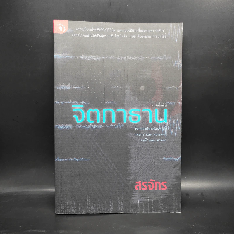 จิตกาธาน - สรจักร รูปที่ 1