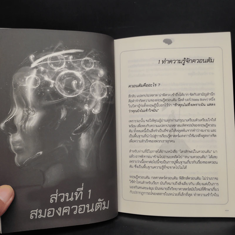สมองควอนตัมดึงดูดความสำเร็จ - สิรวิชญ์ รัตน์จินดา รูปที่ 7
