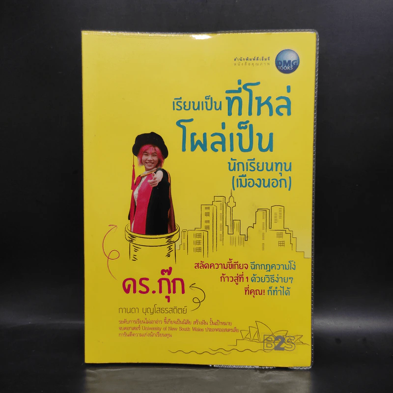 เรียนเป็นที่โหล่ โผล่เป็นนักเรียนทุน (เมืองนอก) - กานดา บุญโสธรสถิตย์ (ดร.กุ๊ก) รูปที่ 1