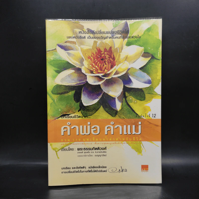 บทเรียนชีวิต คำพ่อ คำแม่ - พระธรรมกิตติวงศ์ รูปที่ 1