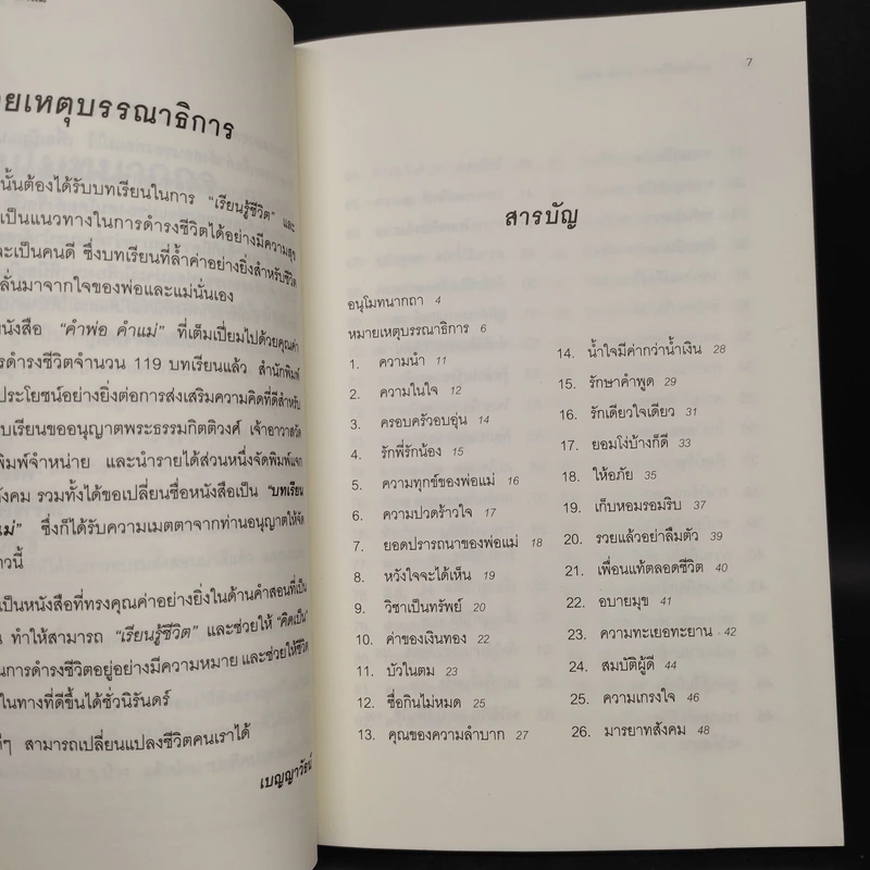 บทเรียนชีวิต คำพ่อ คำแม่ - พระธรรมกิตติวงศ์ รูปที่ 5