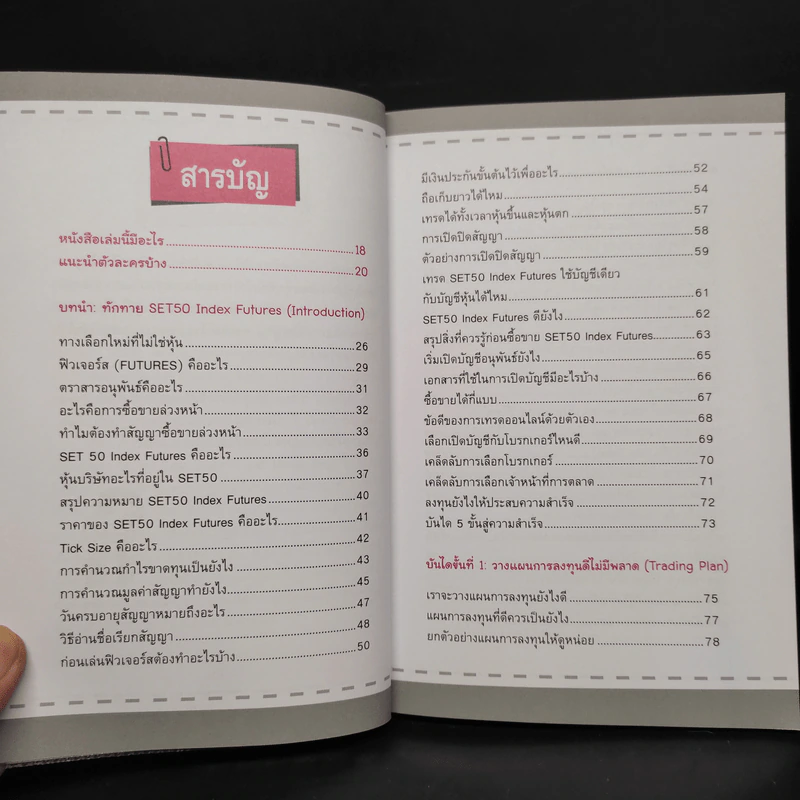 รวยเร็วด้วย SET50 Index Futures ไม่ยาก - นุกูล สุขุประการ รูปที่ 6