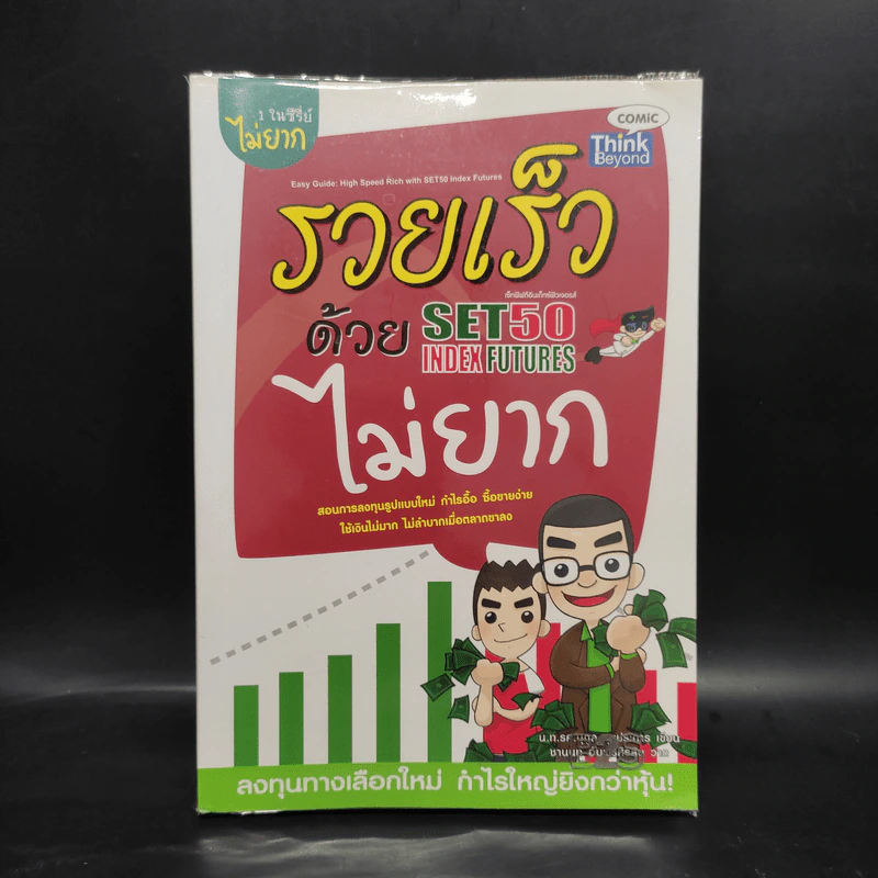 รวยเร็วด้วย SET50 Index Futures ไม่ยาก - นุกูล สุขุประการ รูปที่ 1
