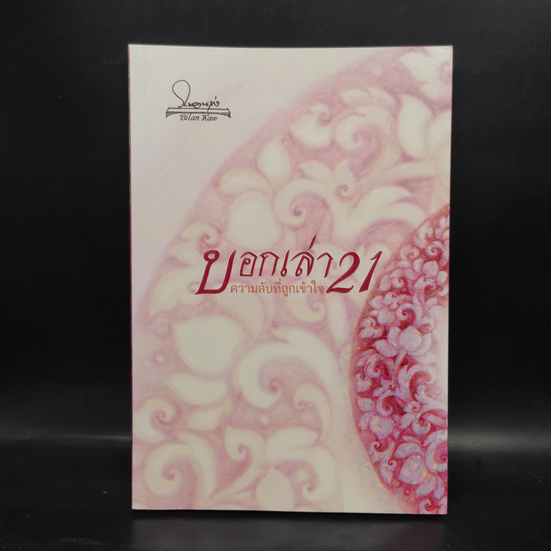 บอกเล่า 21 ความลับที่ถูกเข้าใจ - พระวิโรจน์ จกฺกวโร รูปที่ 1