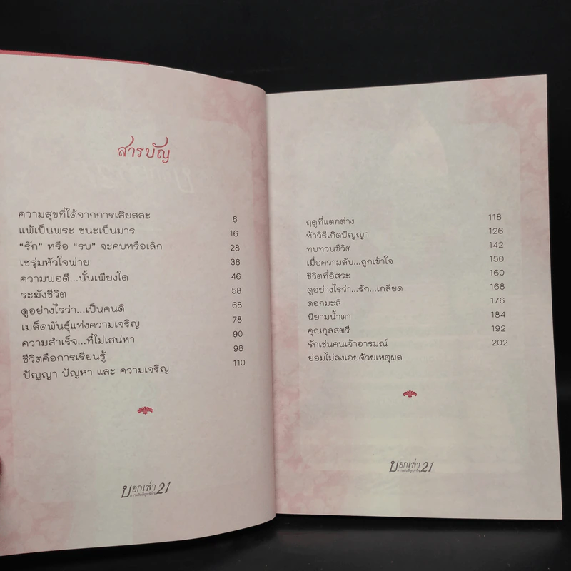 บอกเล่า 21 ความลับที่ถูกเข้าใจ - พระวิโรจน์ จกฺกวโร รูปที่ 6