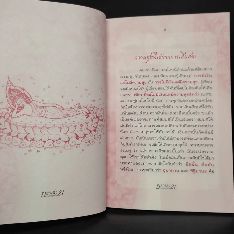 บอกเล่า 21 ความลับที่ถูกเข้าใจ - พระวิโรจน์ จกฺกวโร รูปที่ 7