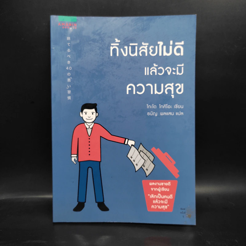 ทิ้งนิสัยไม่ดีแล้วจะมีความสุข - โกะโด โทคิโอะ (Tokio Godo) รูปที่ 1