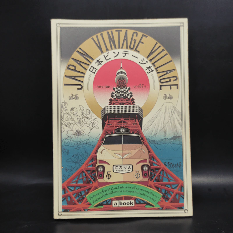 Japan Vintage Village - ทรงกลด บางยี่ขัน รูปที่ 1