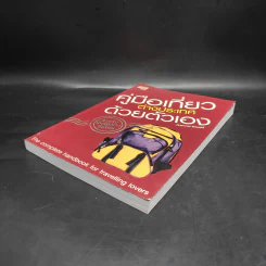 คู่มือเที่ยวต่างประเทศด้วยตัวเอง - ภัทรพงษ์ รัตนเสวี รูปที่ 4