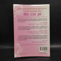 5 บทเรียนสอนหญิง เรื่อง เงิน รวย สุข - Richard Paul Evans รูปที่ 2
