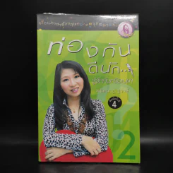 ท่องกันดีนัก รู้จักกันหรือเปล่า (เรียนภาษาอังกฤษอย่างสนุกสนาน) - ผศ.ดร.พนิตนาฎ ชูฤกษ์