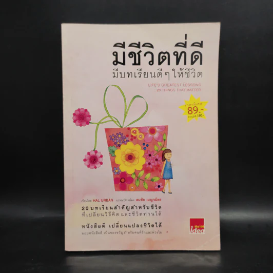 มีชีวิตที่ดี มีบทเรียนดีๆให้ชีวิต - Hal Urban รูปที่ 1