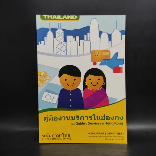 คู่มืองานบริการในฮ่องกง ฉบับภาษาไทย รูปที่ 1