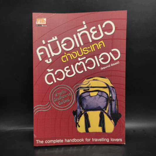 คู่มือเที่ยวต่างประเทศด้วยตัวเอง - ภัทรพงษ์ รัตนเสวี รูปที่ 1