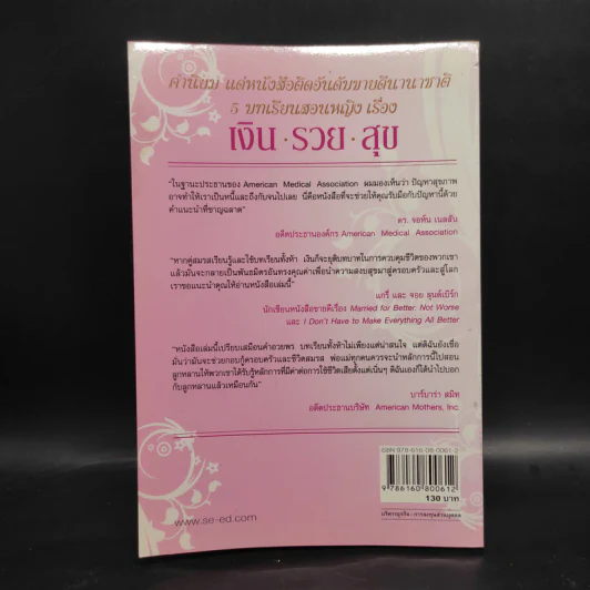 5 บทเรียนสอนหญิง เรื่อง เงิน รวย สุข - Richard Paul Evans รูปที่ 2