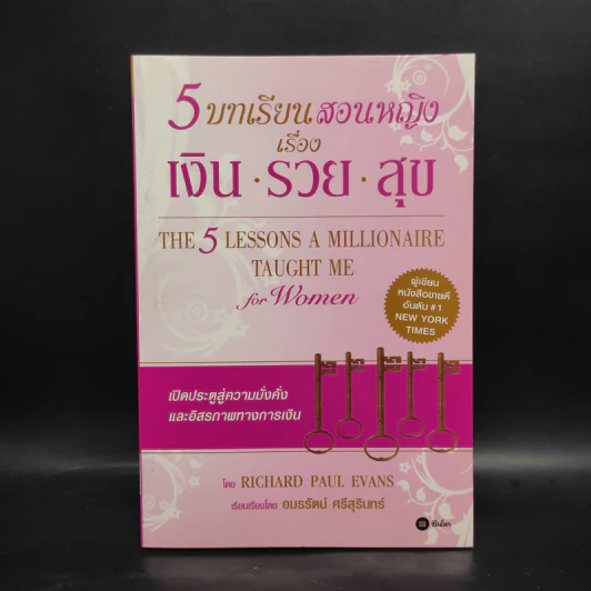 5 บทเรียนสอนหญิง เรื่อง เงิน รวย สุข - Richard Paul Evans รูปที่ 1