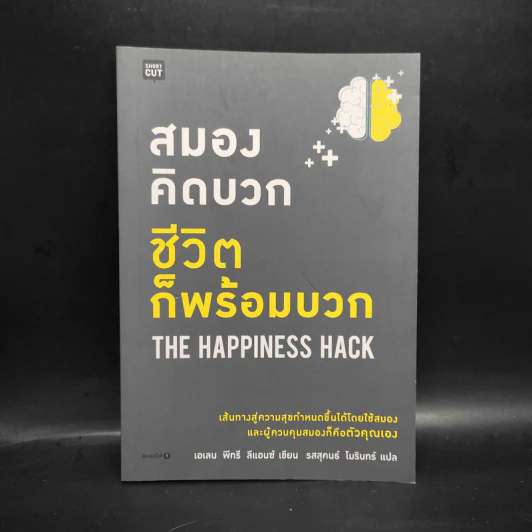 สมองคิดบวก ชีวิตก็พร้อมบวก - Ellen Petry Leanse (เอเลน พีทรี ลีแอนซ์) รูปที่ 1
