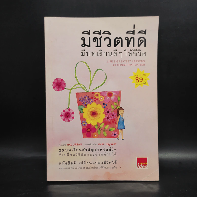 มีชีวิตที่ดี มีบทเรียนดีๆให้ชีวิต - Hal Urban รูปที่ 1