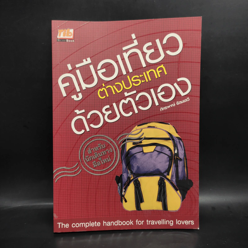 คู่มือเที่ยวต่างประเทศด้วยตัวเอง - ภัทรพงษ์ รัตนเสวี รูปที่ 1