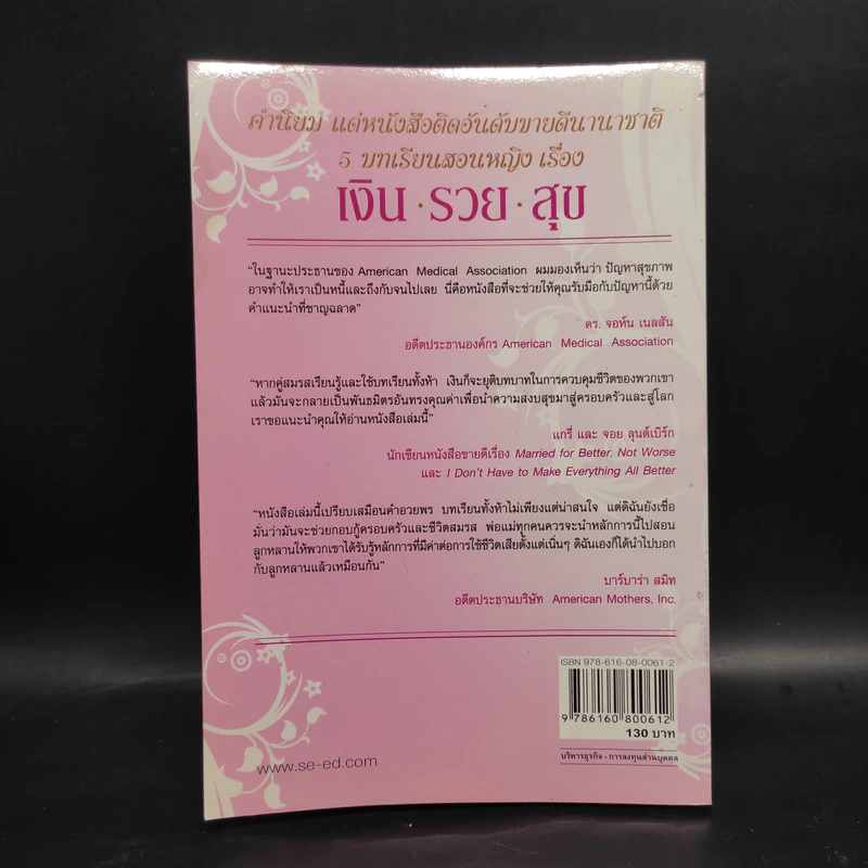 5 บทเรียนสอนหญิง เรื่อง เงิน รวย สุข - Richard Paul Evans รูปที่ 2