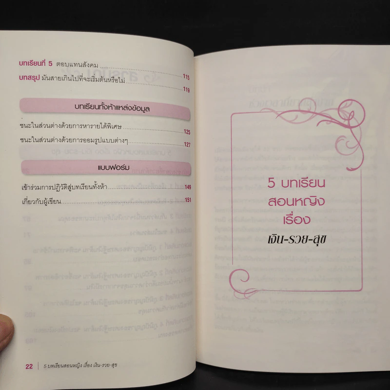 5 บทเรียนสอนหญิง เรื่อง เงิน รวย สุข - Richard Paul Evans รูปที่ 7