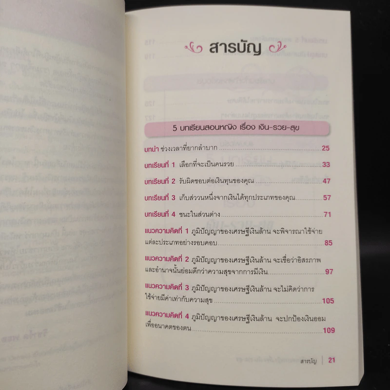 5 บทเรียนสอนหญิง เรื่อง เงิน รวย สุข - Richard Paul Evans รูปที่ 6