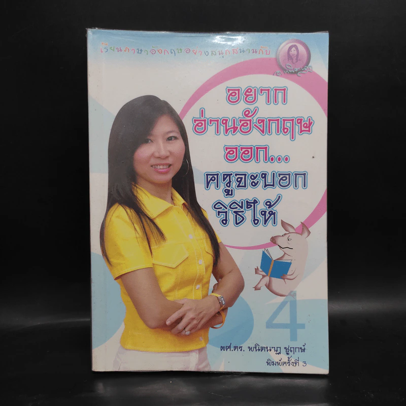 อยากอ่านอังกฤษออก...ครูจะบอกวิธีให้ - ผศ.ดร.พนิตนาฏ ชูฤกษ์ รูปที่ 1