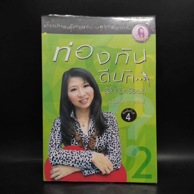 ท่องกันดีนัก รู้จักกันหรือเปล่า (เรียนภาษาอังกฤษอย่างสนุกสนาน) - ผศ.ดร.พนิตนาฎ ชูฤกษ์ รูปที่ 1