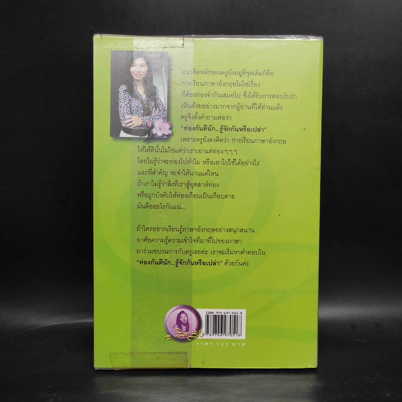 ท่องกันดีนัก รู้จักกันหรือเปล่า (เรียนภาษาอังกฤษอย่างสนุกสนาน) - ผศ.ดร.พนิตนาฎ ชูฤกษ์ รูปที่ 2