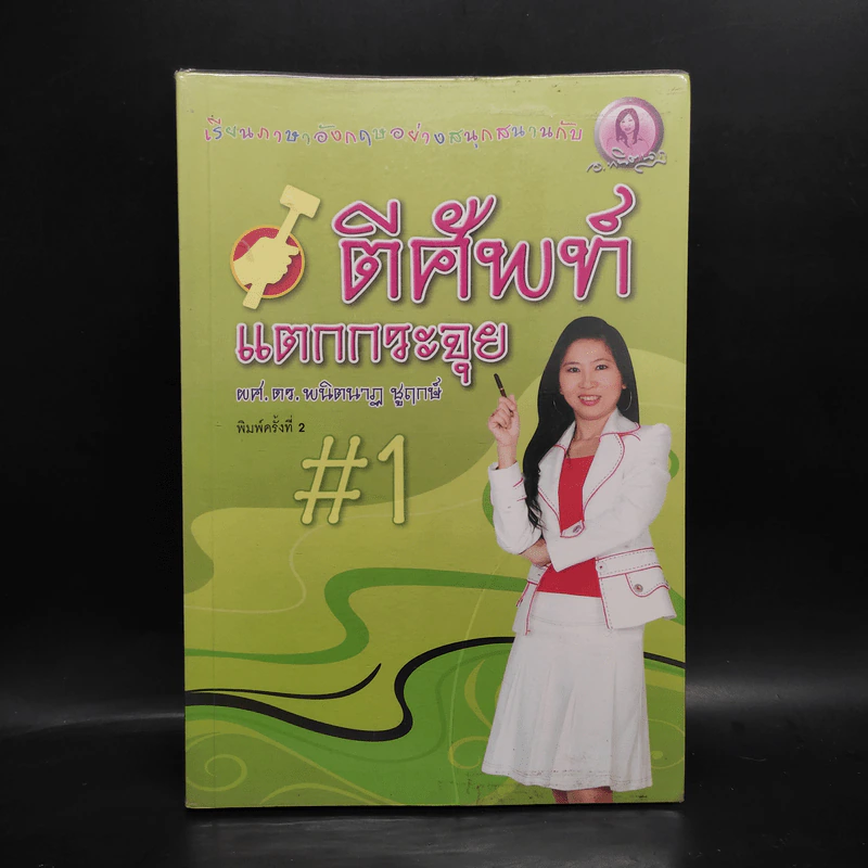 ตีศัพท์แตกกระจุย #1 - ผศ.ดร.พนิตนาฎ ชูฤกษ์ รูปที่ 1