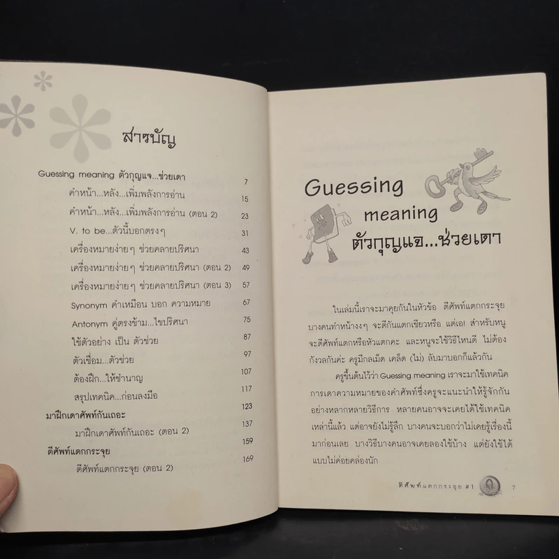 ตีศัพท์แตกกระจุย #1 - ผศ.ดร.พนิตนาฎ ชูฤกษ์ รูปที่ 6