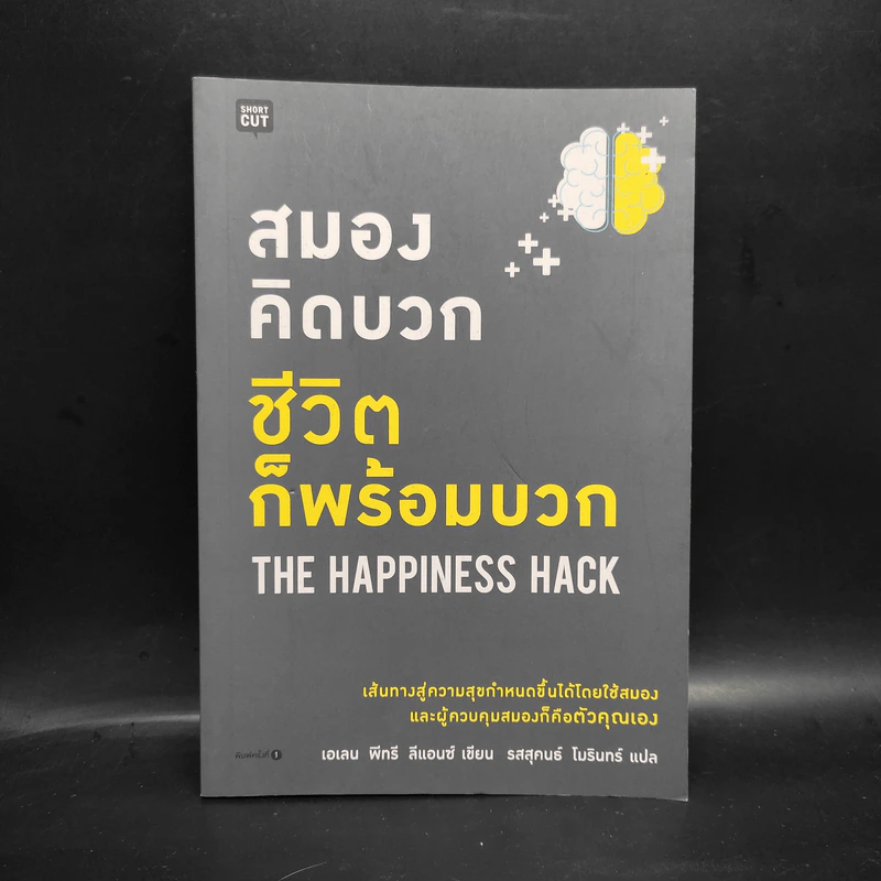 สมองคิดบวก ชีวิตก็พร้อมบวก - Ellen Petry Leanse (เอเลน พีทรี ลีแอนซ์) รูปที่ 1