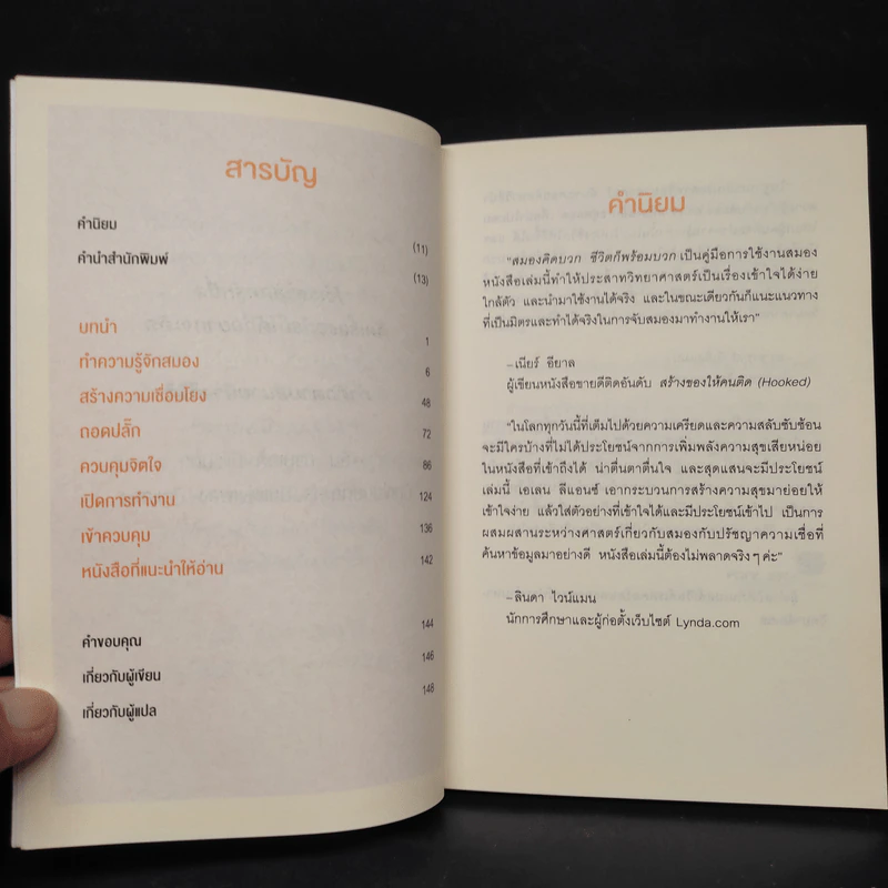 สมองคิดบวก ชีวิตก็พร้อมบวก - Ellen Petry Leanse (เอเลน พีทรี ลีแอนซ์) รูปที่ 6