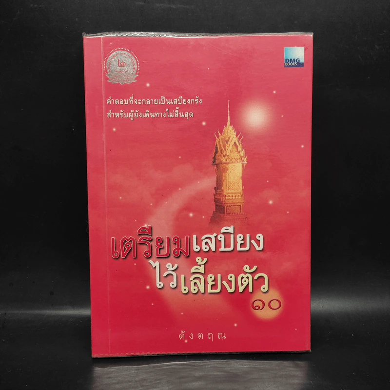 เตรียมเสบียงไว้เลี้ยงตัว 10 - ดังตฤณ รูปที่ 1