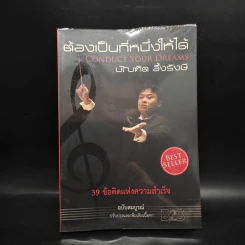 ต้องเป็นที่หนึ่งให้ได้ - บัณฑิต อึ้งรังษี รูปที่ 1
