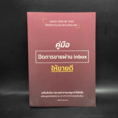 คู่มือปิดการขายผ่าน inbox ให้ขายดี - Writer Selling รูปที่ 1