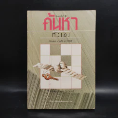 ค้นหาตัวเอง - นวลศิริ เปาโรหิตย์ รูปที่ 1