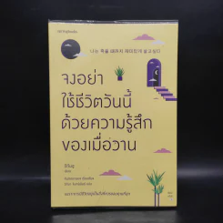 จงอย่าใช้ชีวิตวันนี้ด้วยความรู้สึกของเมื่อวาน - อีกึนฮู รูปที่ 1