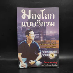 มองโลกแบบวิกรม - วิกรม กรมดิษฐ์ รูปที่ 1