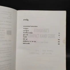Kodansha's Compact Kanji Guide (ฉบับภาษาไทย) รูปที่ 6