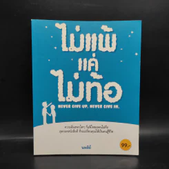 ไม่แพ้ แค่ไม่ท้อ - นพติย์ รูปที่ 1